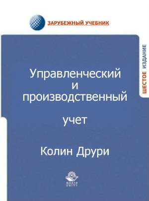 Управленческий и производственный учет - Друри (20_0.jpg